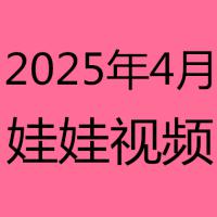 2025年4月视频