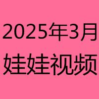 2025年3月视频