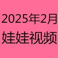 2025年2月视频
