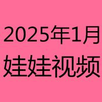2025年1月视频