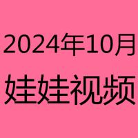 2024年10月视频