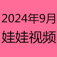 2024年9月视频