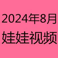 2024年8月视频