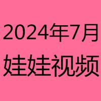 2024年7月视频