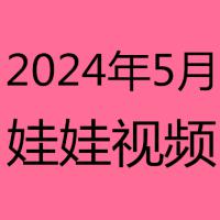2024年5月视频