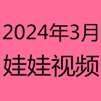 2024年3月视频