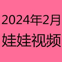 2024年2月视频