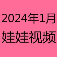 2024年1月视频