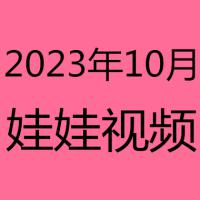 2023年10月视频