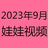 2023年9月视频