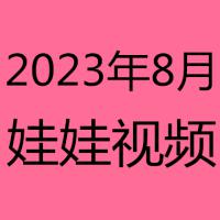 2023年8月视频