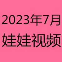 2023年7月视频