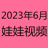 2023年6月视频