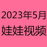 2023年5月视频