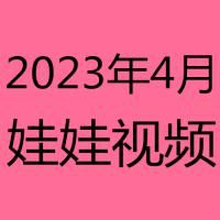 2023年4月视频