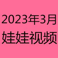 2023年3月视频