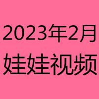 2023年2月视频