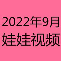 2022年9月视频