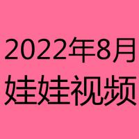 2022年8月视频