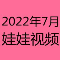 2022年7月视频