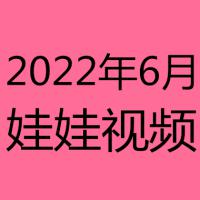 2022年6月视频