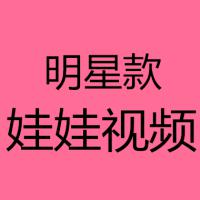 明星款娃娃视频