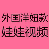 外国洋钮款视频