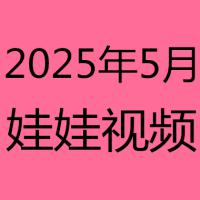 2025年5月视频