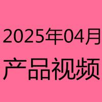 2025年4月产品视频