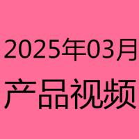 2025年3月产品视频