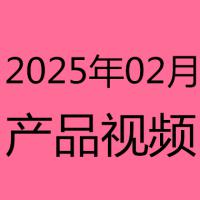 2025年2月产品视频