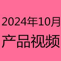 2024年10月产品视频