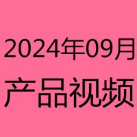 2024年9月产品视频