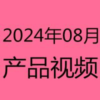 2024年8月产品视频