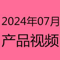2024年7月产品视频