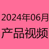 2024年6月产品视频