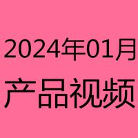 2024年1月产品视频