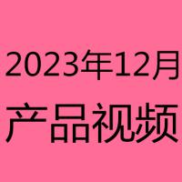 2023年12月产品视频