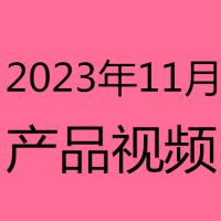 2023年11月产品视频