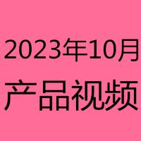 2023年10月产品视频