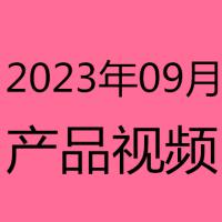 2023年9月产品视频