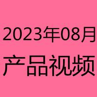 2023年8月产品视频