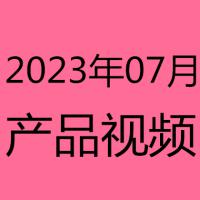 2023年7月产品视频