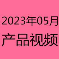 2023年5月产品视频