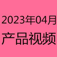 2023年4月产品视频