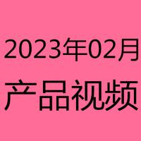 2023年2月产品视频
