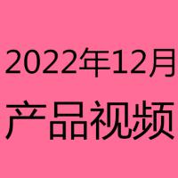 2022年12月产品视频