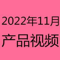 2022年11月产品视频
