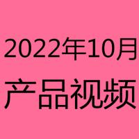 2022年10月产品视频