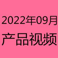 2022年9月产品视频